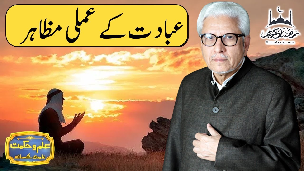 Ibadat Ke Amli Mazahir | Ilm o Hikmat With Javed Ahmad Ghamidi | 16 May 2021 | Dunya News | HM1U