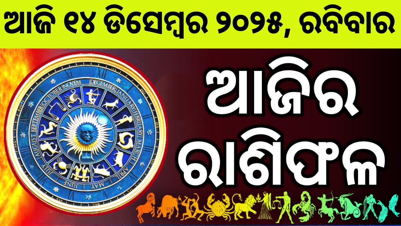 Ajira Rashifala | 14 December 2025 ରବିବାର | Today Odia Horoscope | Ajira Rasifala Prediction