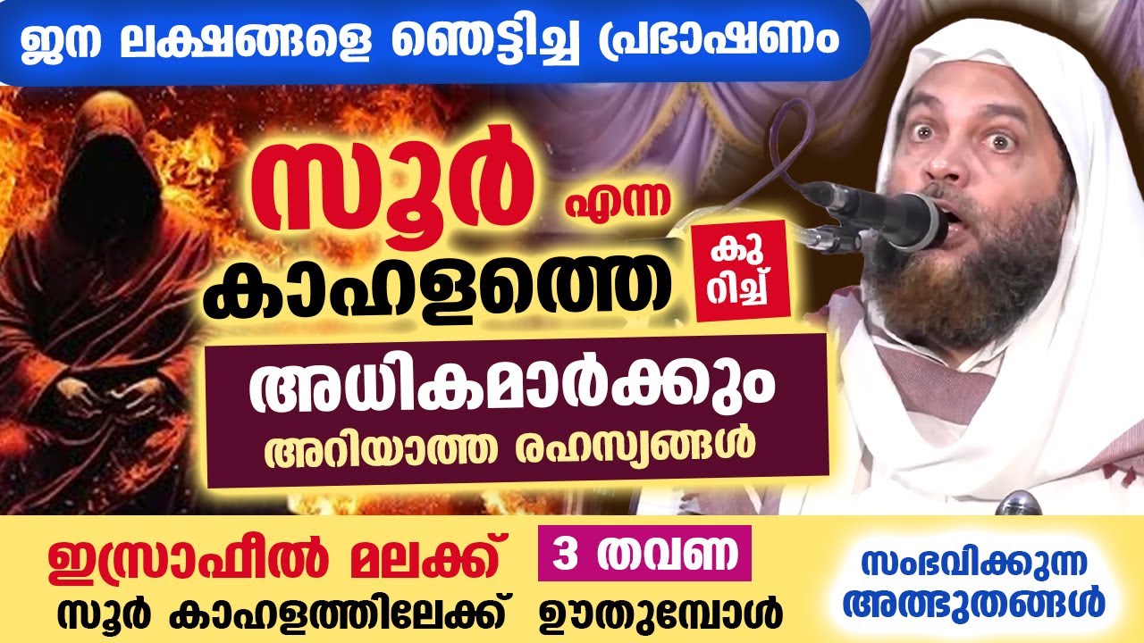 സൂർ എന്ന കാഹളത്തെ കുറിച്ച് അധികമാർക്കും അറിയാത്ത രഹസ്യങ്ങൾ... ഞെട്ടിച്ച പ്രഭാഷണം Abu Shammas Moulavi