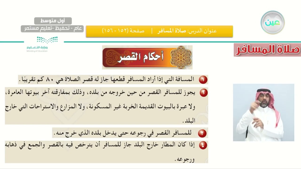 صلاة المسافر/ الدرس الثامن: صلاة المسافر - القرآن الكريم والدراسات الإسلامية - أول متوسط