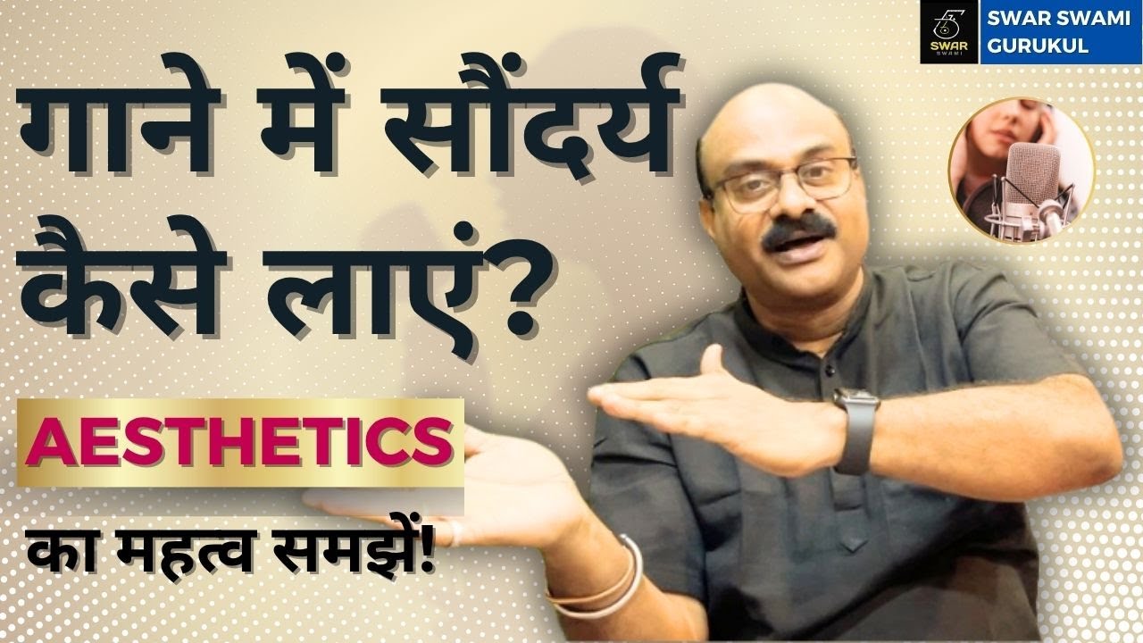 गाने में सौंदर्य यानि Aesthetics की समझ कैसे लाएं?Singing Tips |Pt.Sanjay Patki|@SwarSwamiOfficial ​