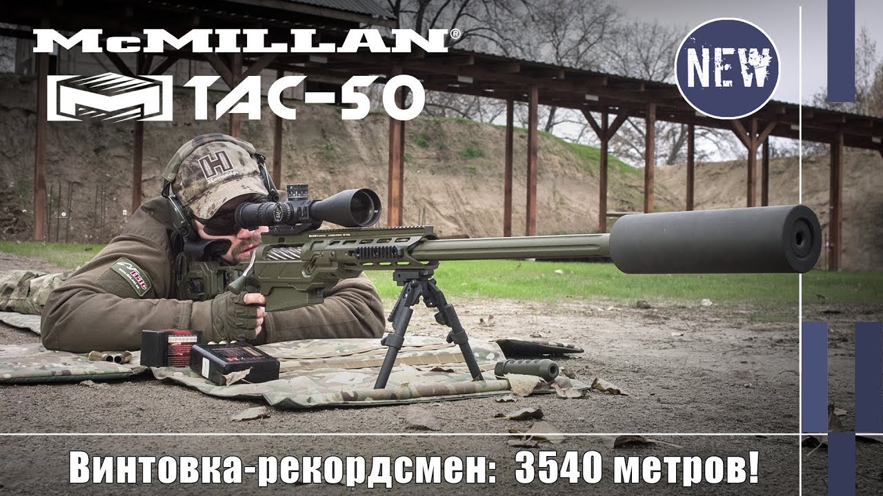 Винтовка McMillan TAC-50C и рекордный выстрел снайпера на 3540 метров
