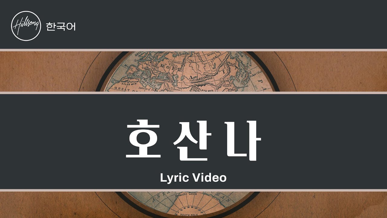 호산나 Hosanna | 힐송 한국어 (Hillsong in Korean)