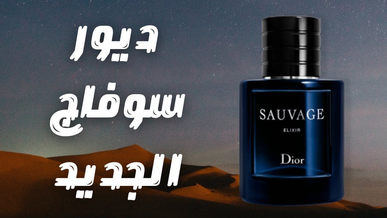 مراجعة عطر ديور سوفاج الاكسير الجديد || اضافة مميزة للاسطورة من كريستيان ديور || Dior Sauvage Elixir