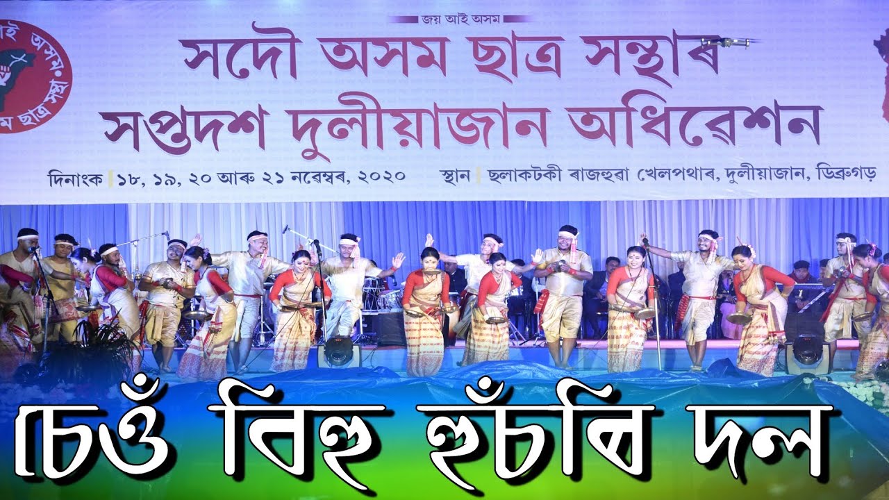 সদৌ অসম ছাত্ৰ সন্থাৰ সপ্তদশ দুলীয়াজান অধিৱেশনত চেওঁ বিহু হুঁচৰি দল / BIHU-2020// AASU // BIHU HUSORI