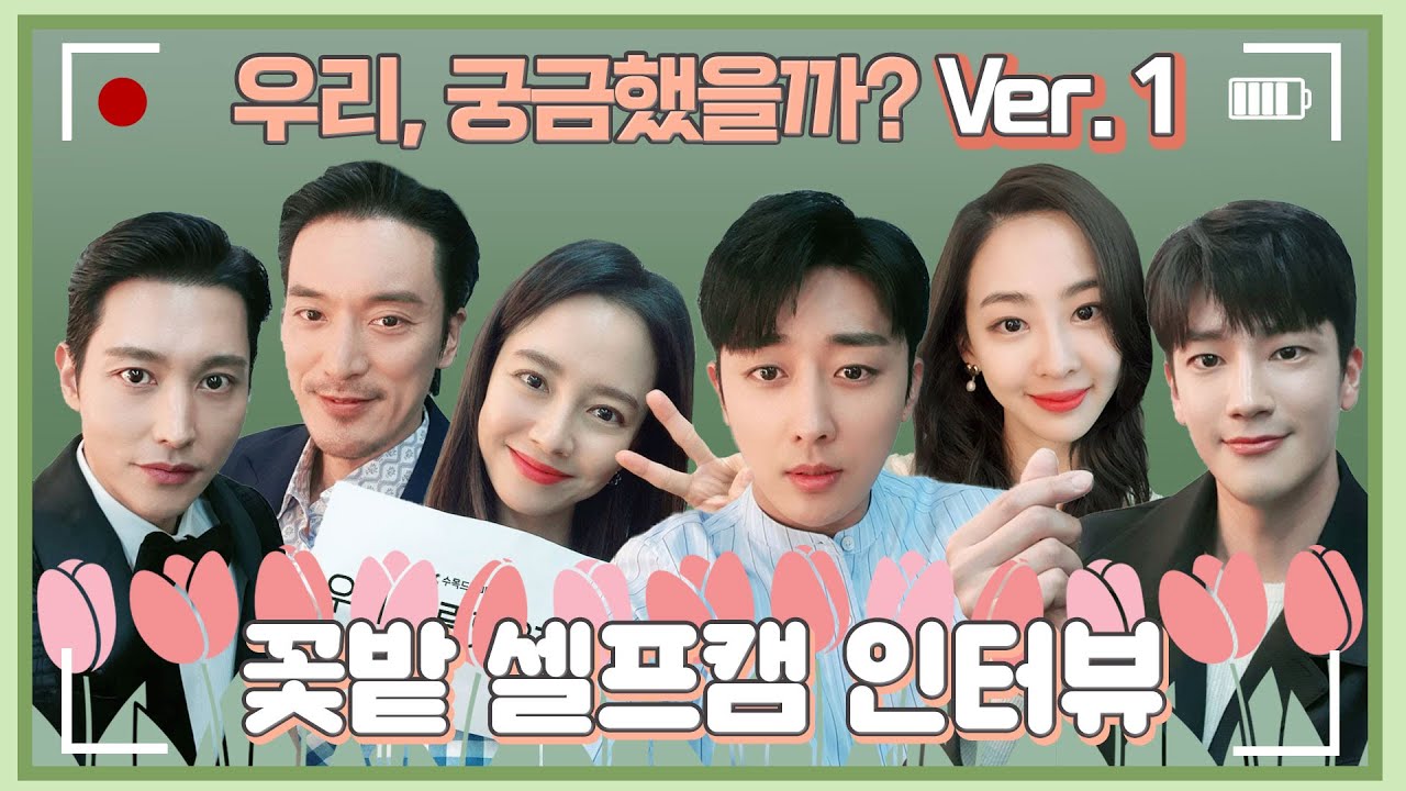 [ENG]【셀프캠│1탄】 ＜우리, 사랑했을까＞ 배우들의 꿀케미 폭발하는 ♣꽃밭♧ 셀프 인터뷰!
