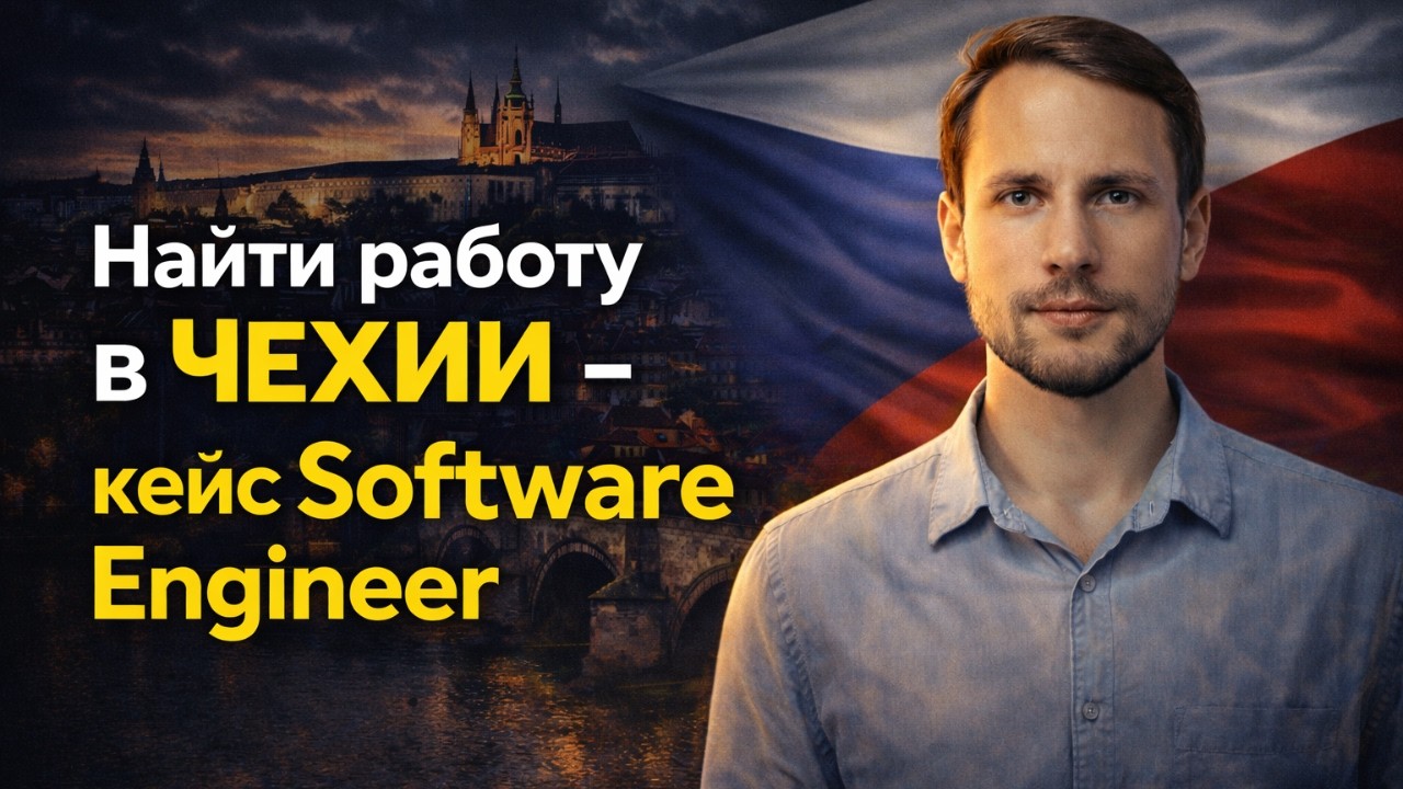 Оффер в Чехии: реальный кейс Software Engineer