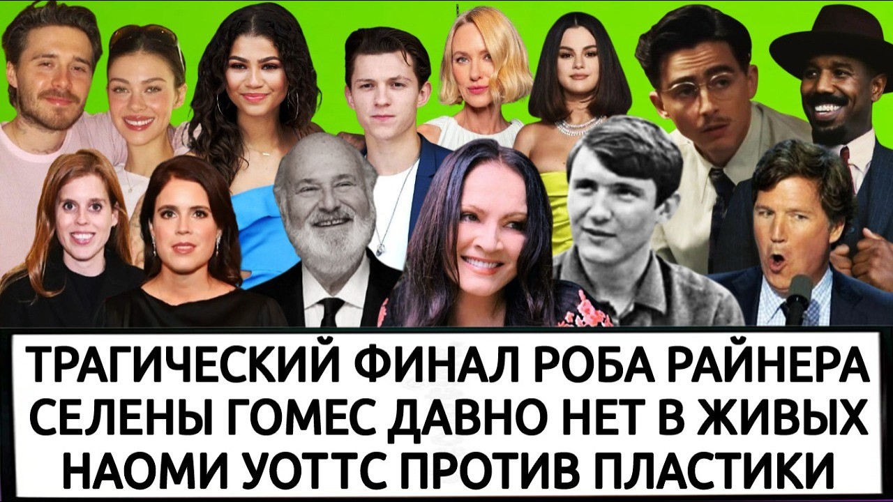 СОФИЯ РОТАРУ ВЛАДИМИР ИВАСЮК | СЫНОЧКА-КОРЗИНОЧКА БРУКЛИН БЕКХЭМ | ТИМОТИ ШАЛАМЕ В ПРОЛЁТЕ | ЗЕНДЕЯ