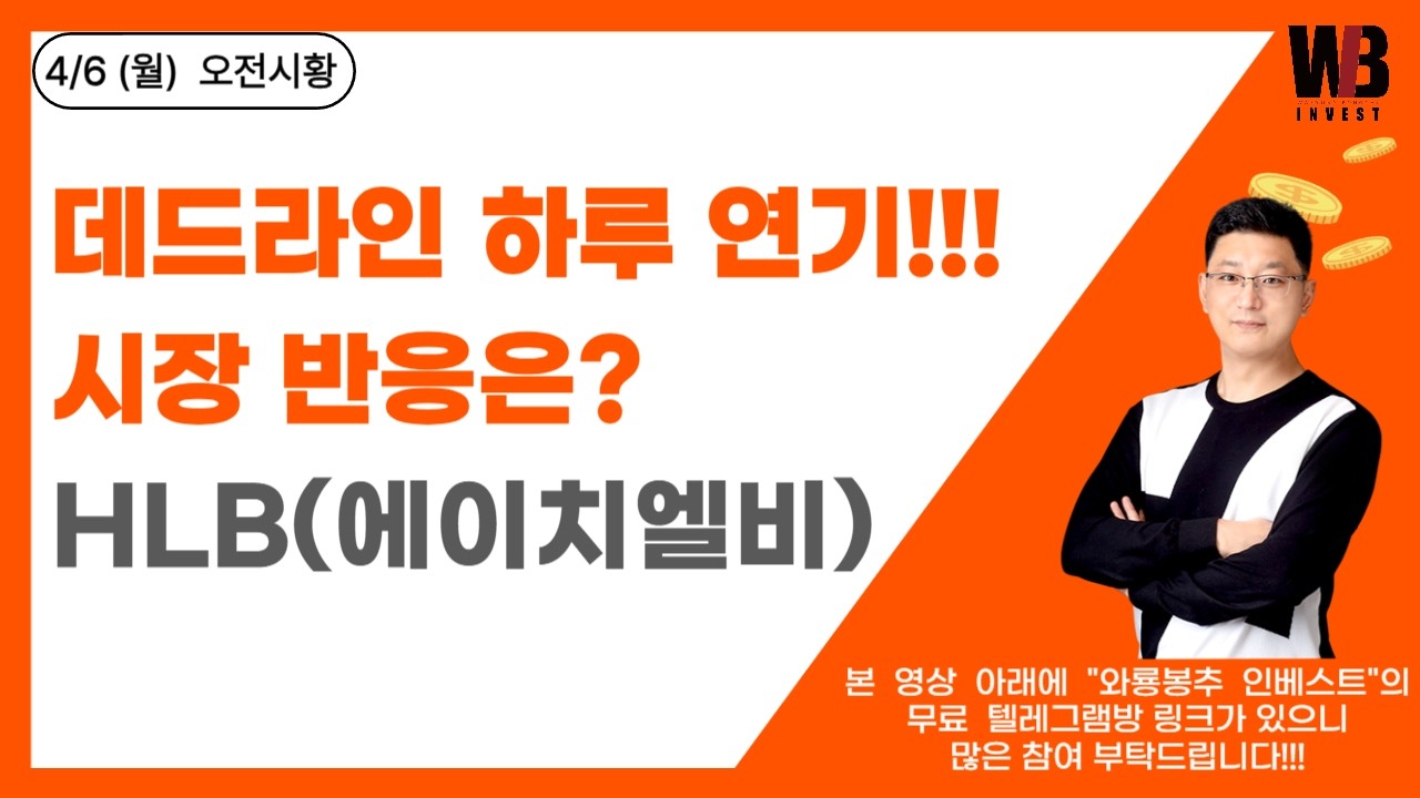 [4/6(월) 오전시황]  데드라인 하루 연기!!! 시장 반응은? / HLB(에이치엘비)