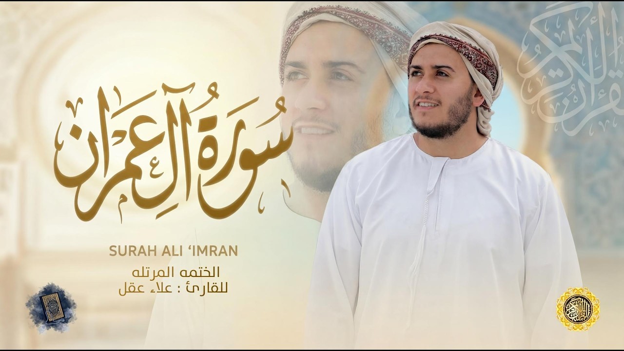 سورة آل عمران كاملة - القارئ علاء عقل [ الختمة المرتلة ] Surah Al-Imran - Alaa Aqel