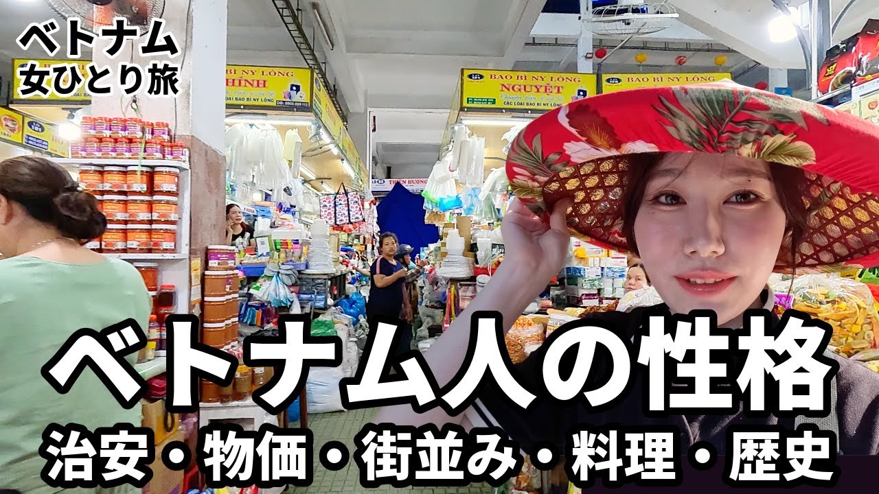 【女ひとり旅】正直ベトナム人の印象は〇〇。ダナンの治安、物価、ベトナム料理、世界遺産の街ホイアン