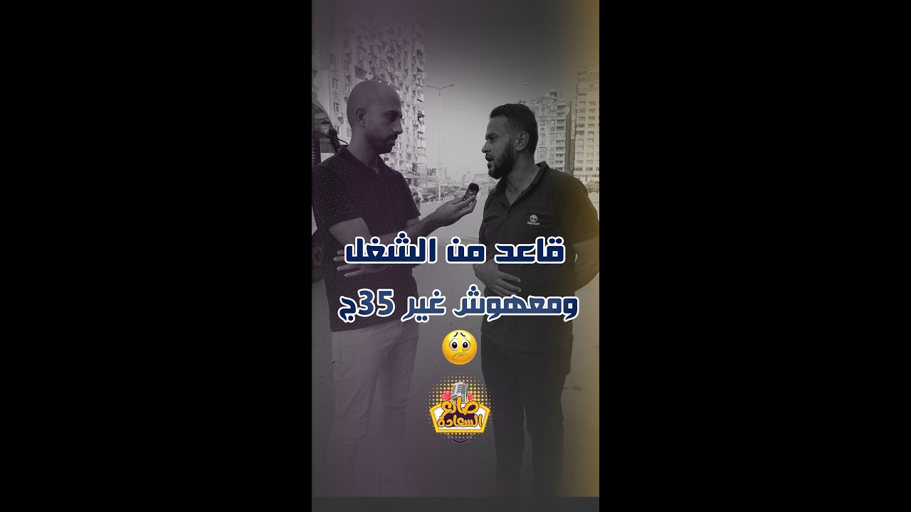 بيلف في الشارع مش لاقي شغل وشايل هم الدنيا😓