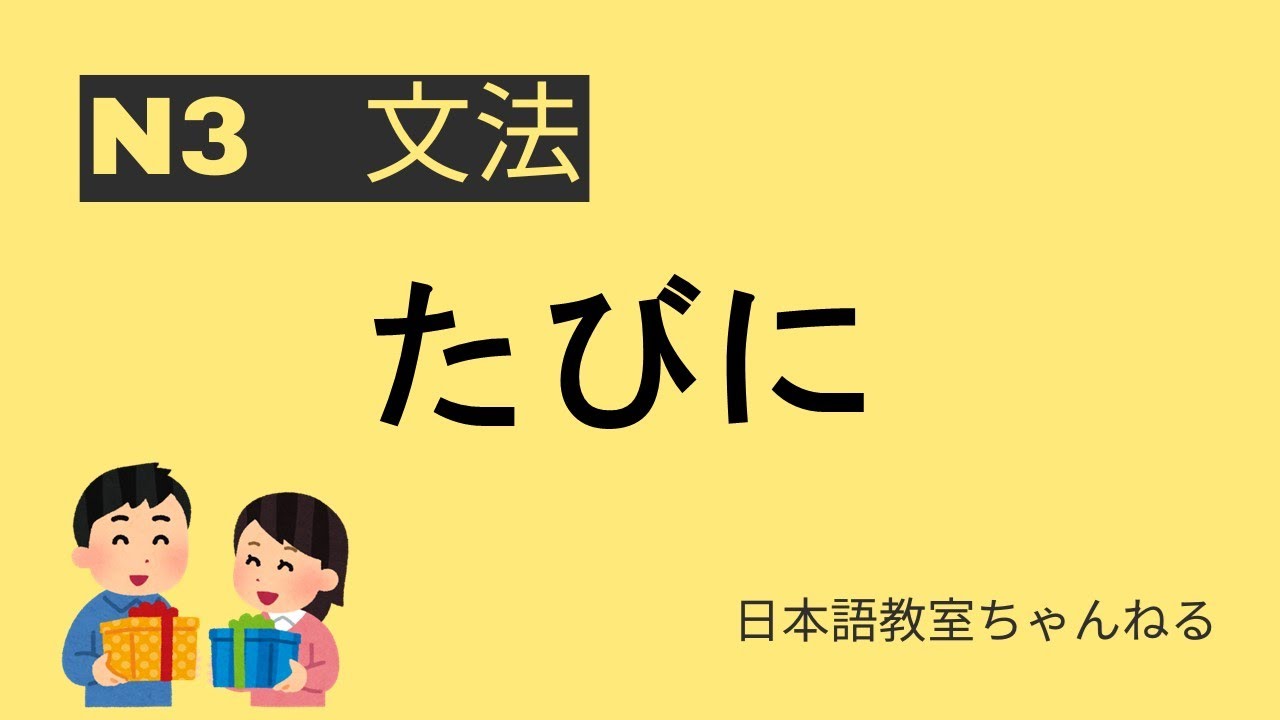 【N3文法】たびに【JLPT N3 Grammar】