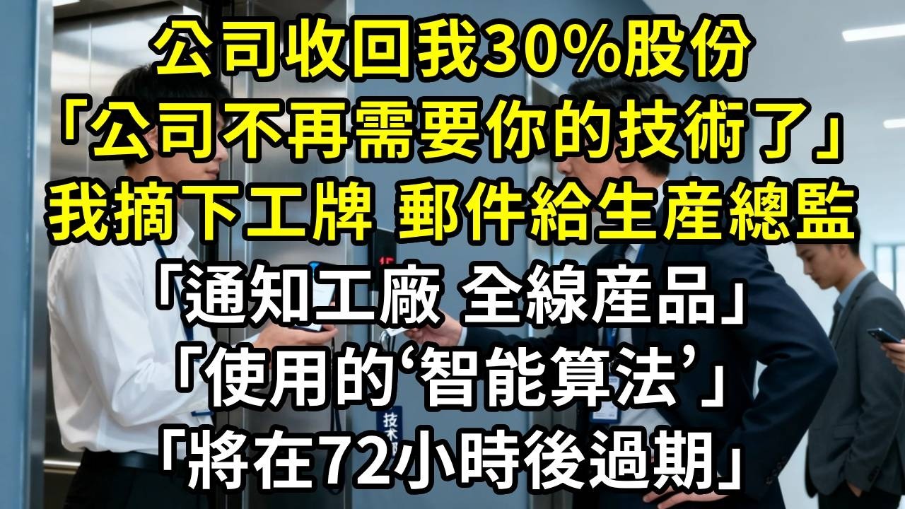 公司以“優化”爲名收回我30%的技術幹股，總裁當衆收回我的門禁卡：“公司不再需要你的技術了。”我雙手奉還，髮了封郵件給生産總監：“通知工廠，全線産品使用的‘智能聯動算法’授權密鑰，將在72小時後過期”
