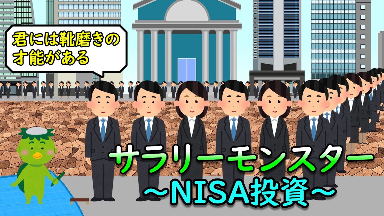 サラリーモンスター　～NISA投資～