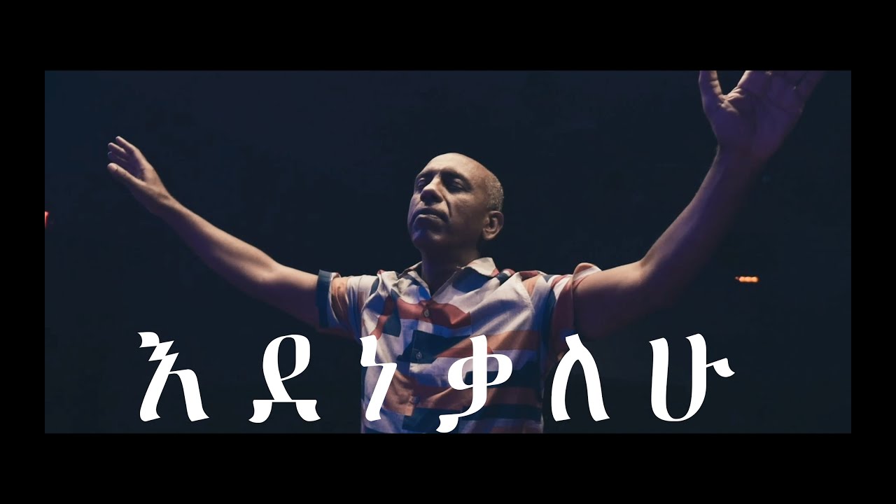 Pastor Endriyas Hawaz - እደነቃለሁ 