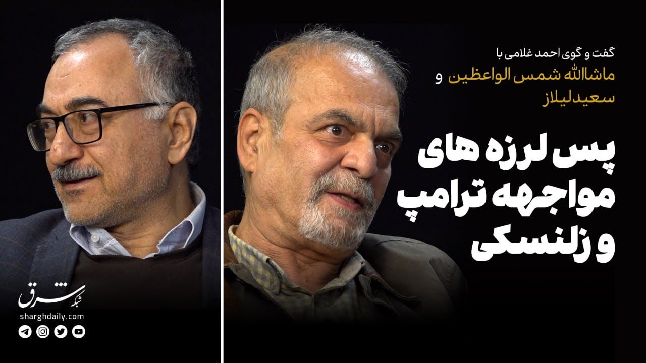 گفت‌وگوی احمد غلامی با ماشاءالله شمس‌الواعظین و سعید لیلازبرخورد ترامپ و زلنسکی