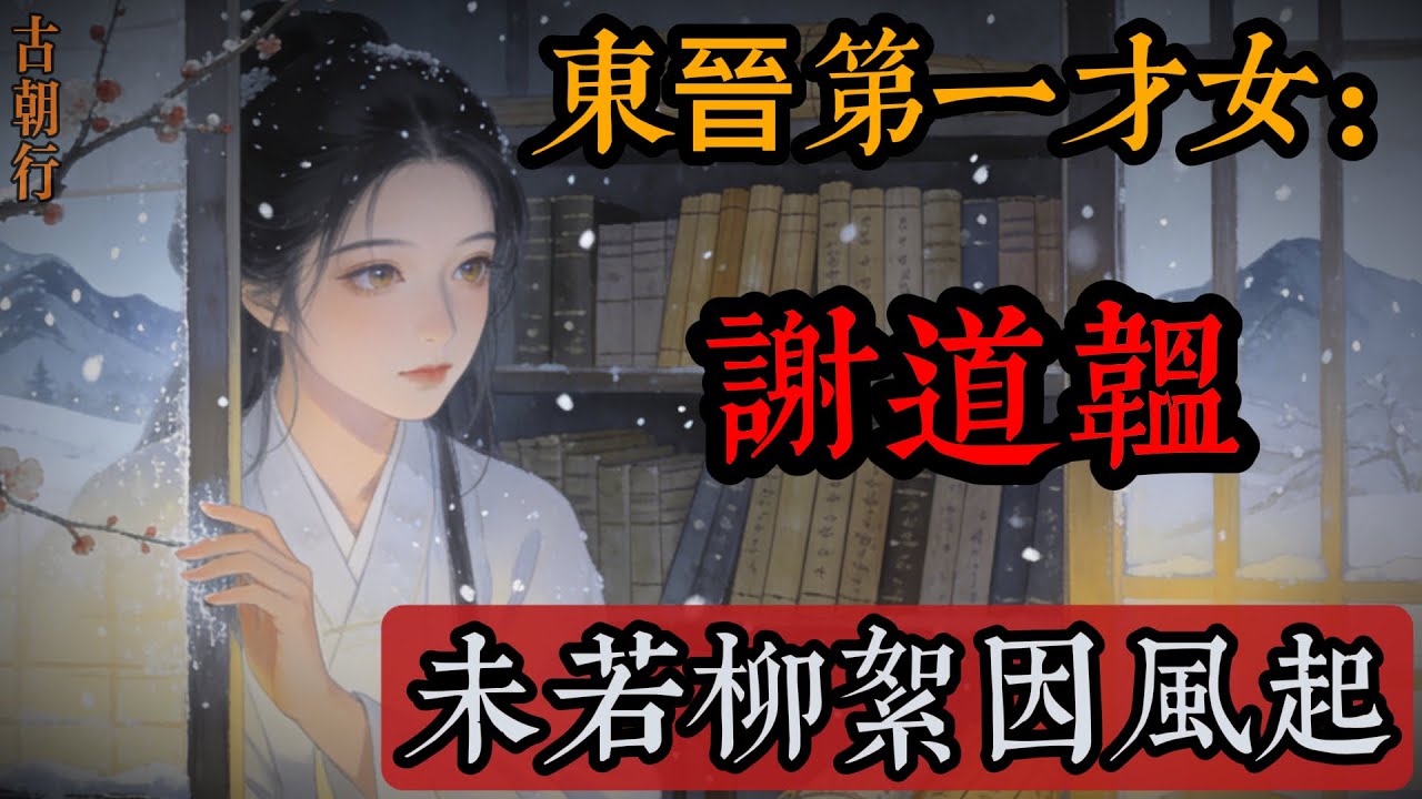 二十分鐘帶你看完詠絮才女謝道韞與她的柳絮人生！#謝道韞 #魏晉 #歷史人物 #東晉歷史 #文化傳承 #科普 #助眠故事 #人物解說 #知識 #歷史文化