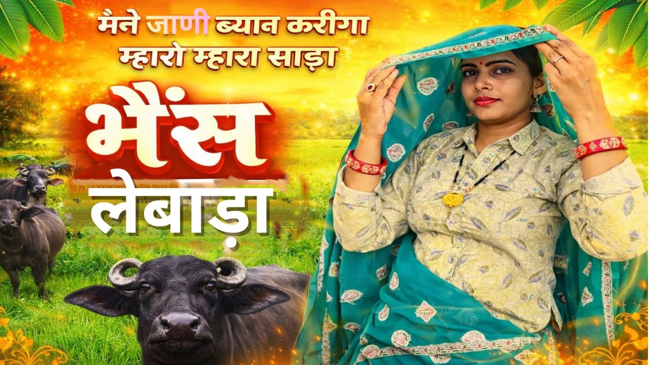 मैंने जाणी बयाव करीगा म्हारो माहरा साला भैंस लेबाडा//maine jani byav kariga maharo mahara //