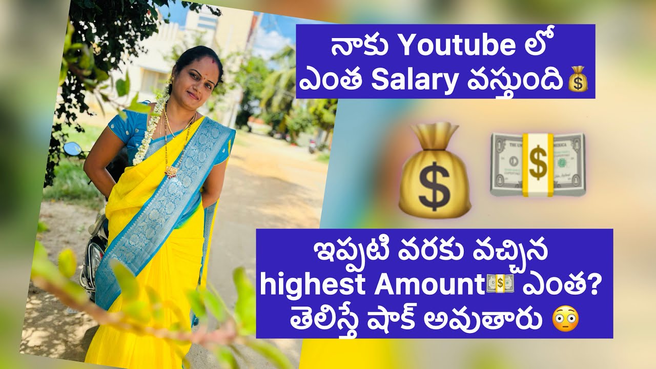 నాకు Youtube లో ఎంత జీతం వస్తుంది💰/ఇప్పటివరకు వచ్చిన Highest అమౌంట్💵 ఎంత ?అనేవాళ్ళు ఎవరు ఆదుకోరు🤷‍♀️