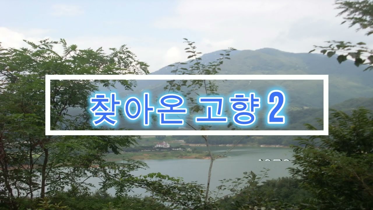 찾아온 고향1-2/배호