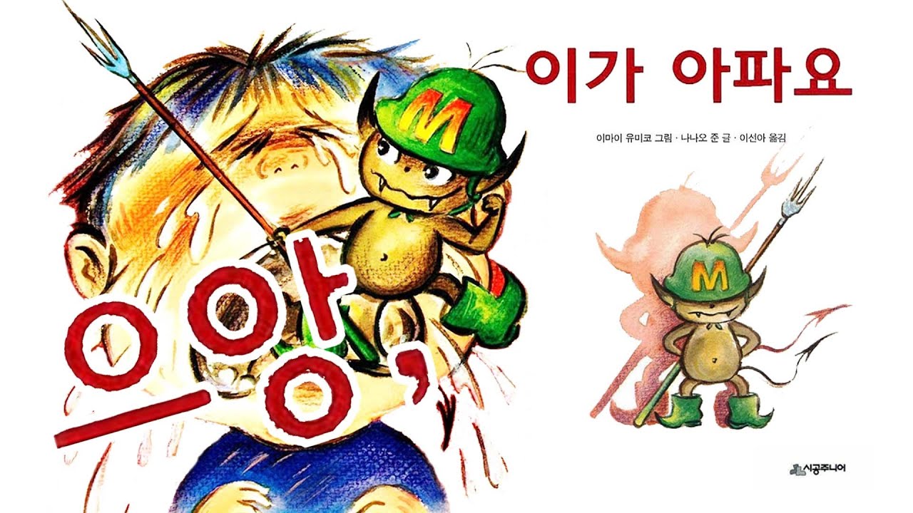 으앙, 이가 아파요 😬 이를 잘 닦아요🦷🦷🦷