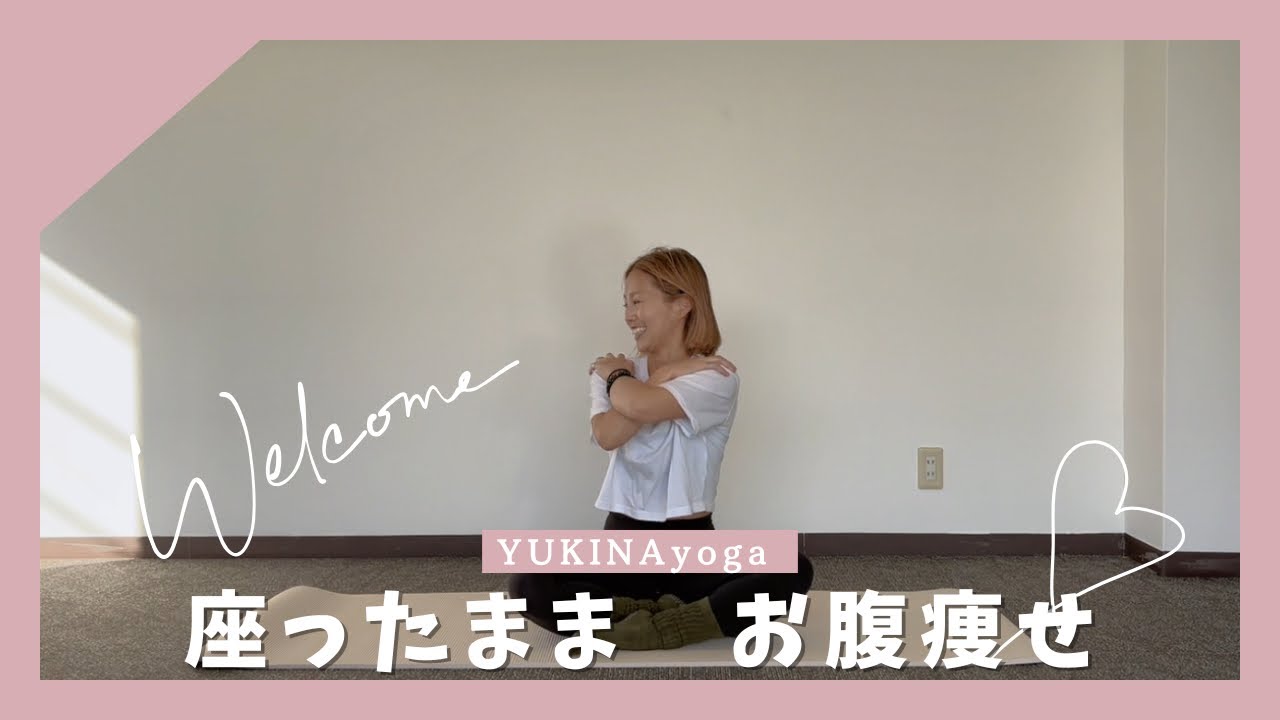 【座ったままダイエット】くびれ＆お腹痩せ｜初心者OK・簡単ヨガ