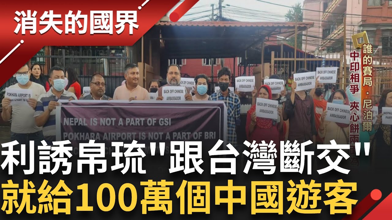利誘「跟台灣斷交 就給100萬遊客」中國將觀光武器化！專訪帛琉總統 相挺 「對朋友有承諾」 尼泊爾也兩難 中國貸款建機場