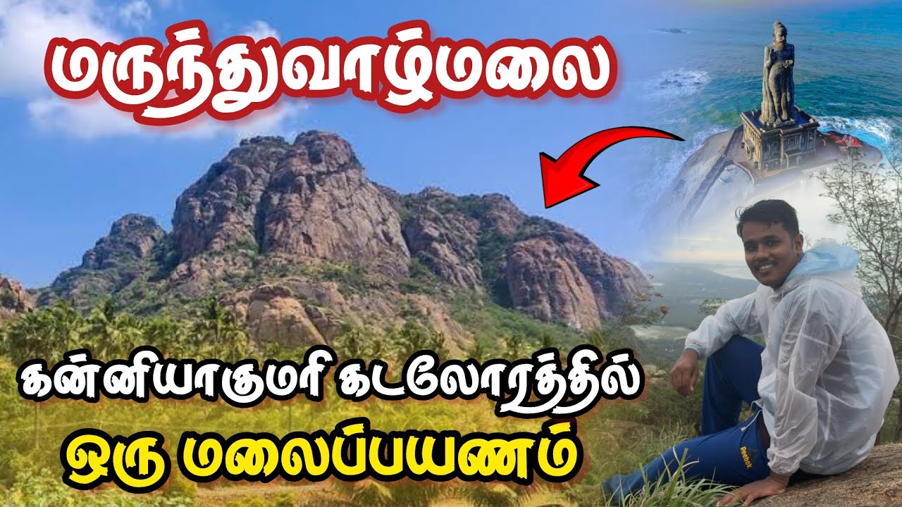 கன்னியாகுமரி கடலோரத்தில் ஒரு மலைப்பயணம் | Marunthuvazh Malai | KANYAKUMARI | TAMILNADU