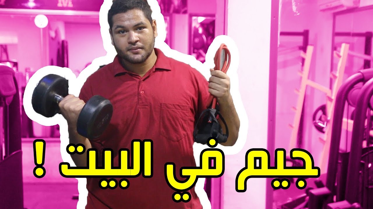عمل تمارين الجيم في البيت
