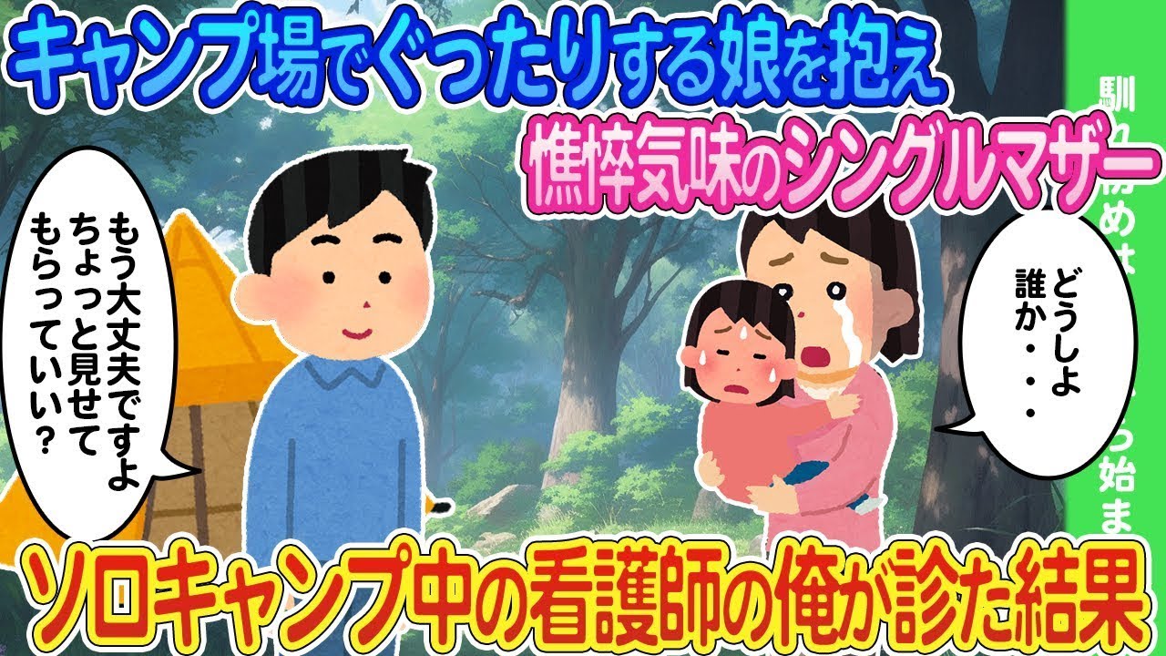 キャンプ場で疲れ果てた娘を抱える心身共に疲れたシングルマザー→ソロキャンプ中の看護師である私は手当てを施した結果...
