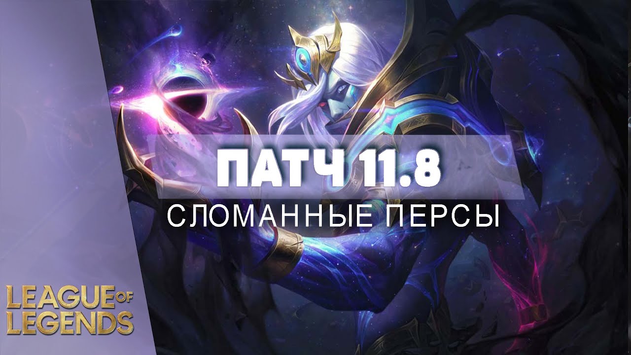 ОП ЧЕМПИОНЫ В ПАТЧЕ 11.8 - Лига Легенд Гайд