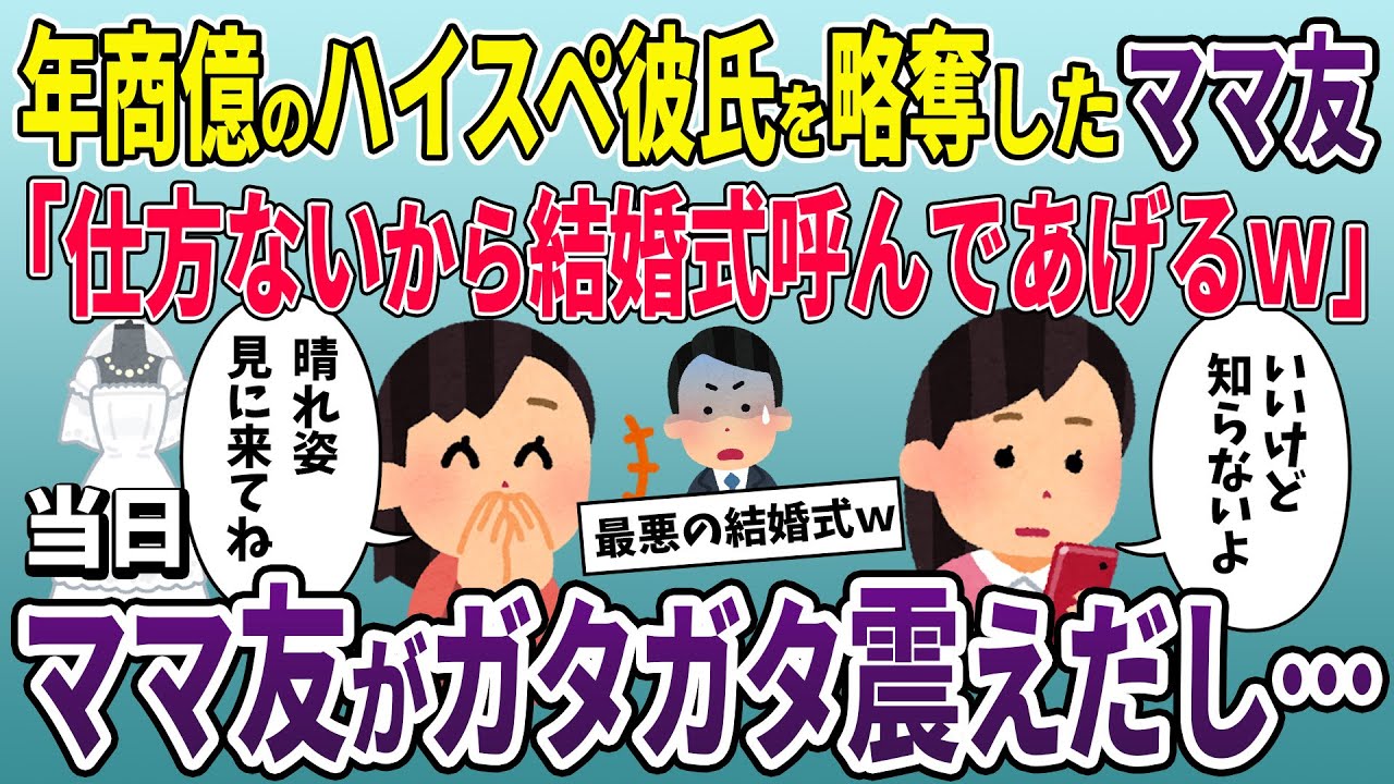 【泥ママ】年商30億の婚約者を略奪したママ友「結婚式に呼んであげるわねw」→結婚式当日、ママ友はガタガタと震えだし…【2ch修羅場スレ・ゆっくり解説】【スカッと再編集】