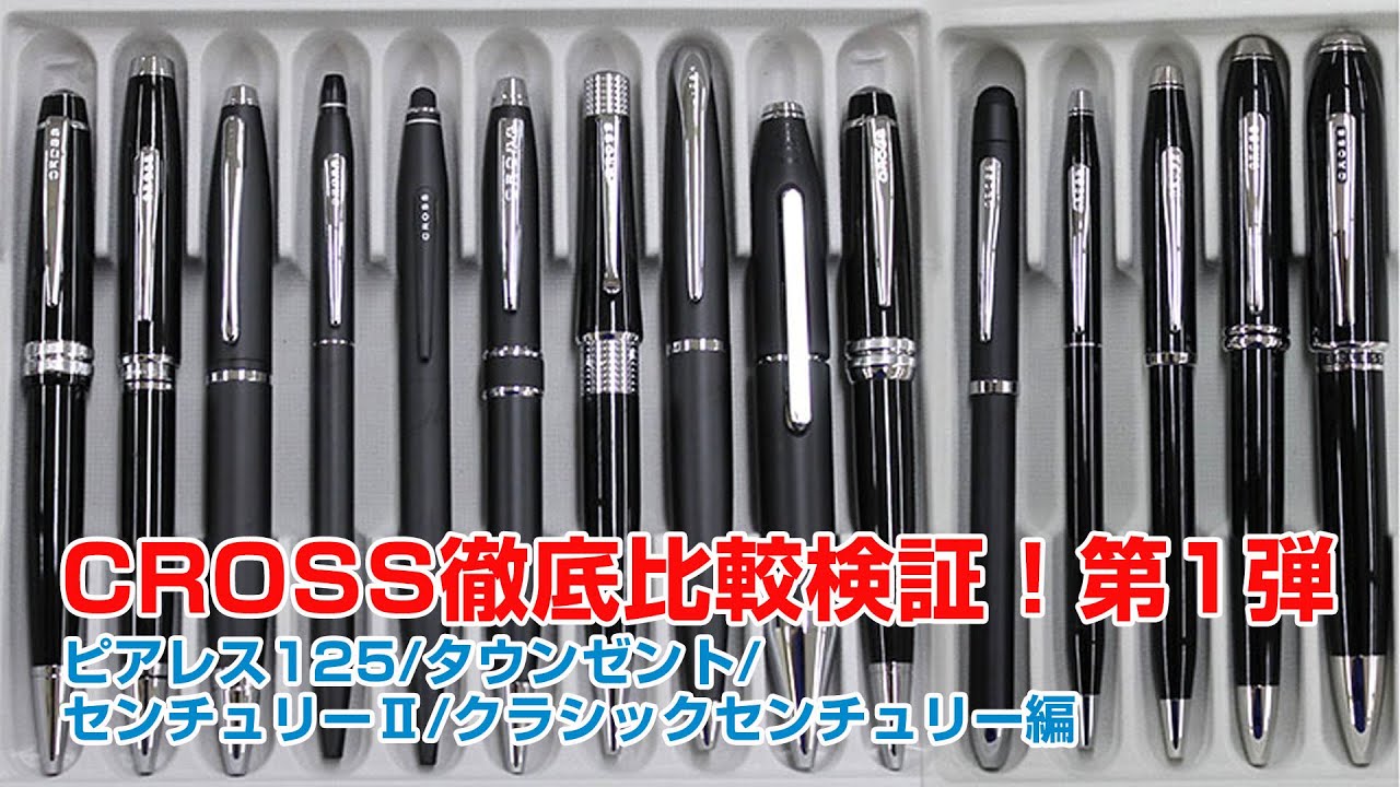 クロスCROSSのボールペン 徹底比較検証！ピアレス125/タウンゼント/センチュリー2/クラシックセンチュリー編。どこが違うの？？