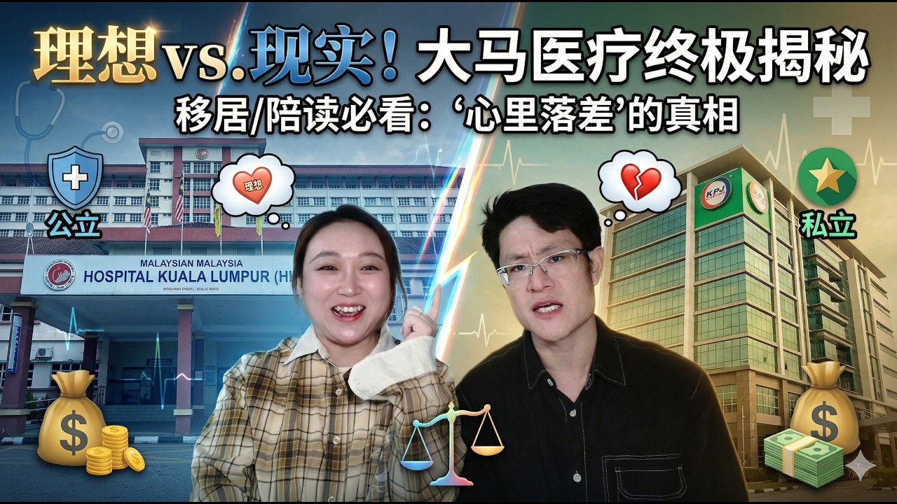 马来西亚医疗真实现状大揭秘，公立&私立医院，费用｜体验｜巨大反差｜应该怎么选#马来西亚 #吉隆坡 #大马医疗 #马来西亚医疗 #大马生活 #真实事件#医疗 #公立医院 #私立医院