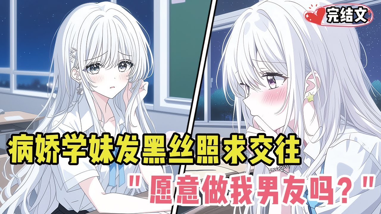 病娇学妹发来黑丝照求交往！她娇羞地问：“满意的话，愿意做我男友吗？” #爽文 #完结文 #小说推荐 #動漫 #二次元 #漫画解说 #一口气看全集 #搞笑 #都市