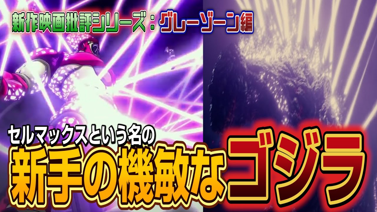 セルマックスという名の「機敏なゴジラ」はもはや原作のセルを尊重しているとも言えるのではないだろうか！？！？！？
