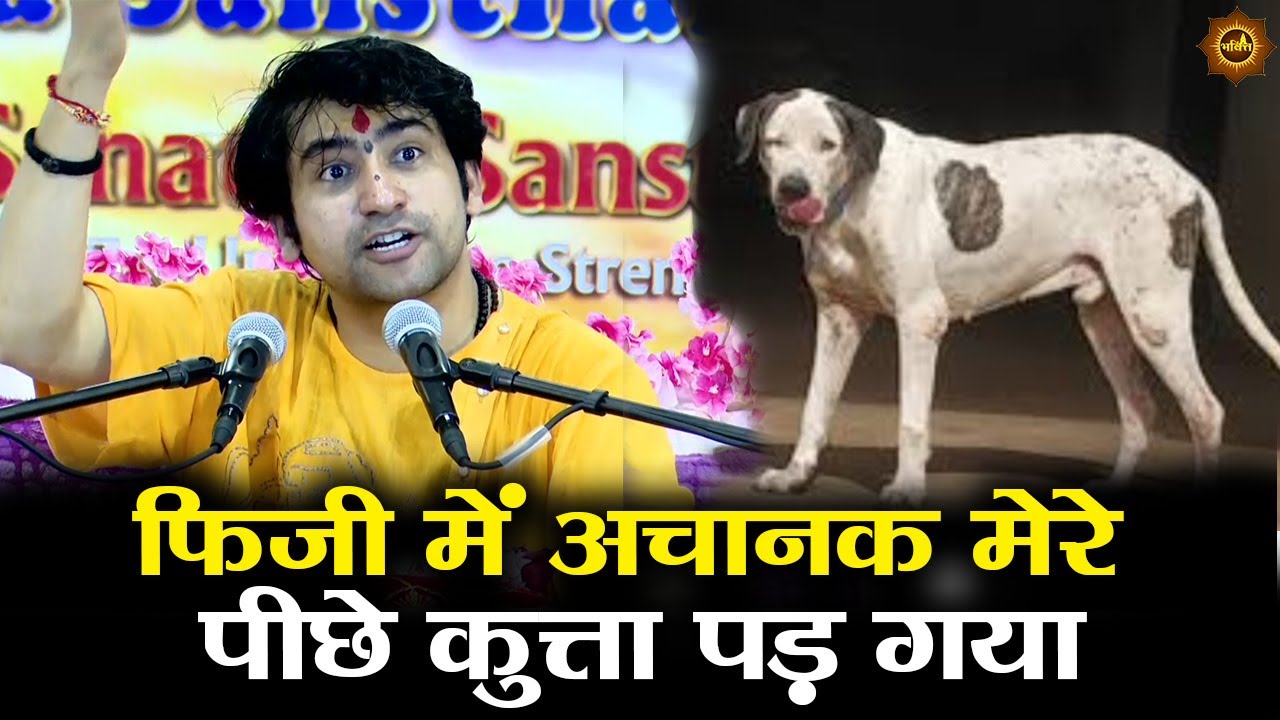 फ़िजी में अचानक मेरे पीछे कुत्ता पड़ गया #bageshwardhamsarkar #fiji #bageshwardham