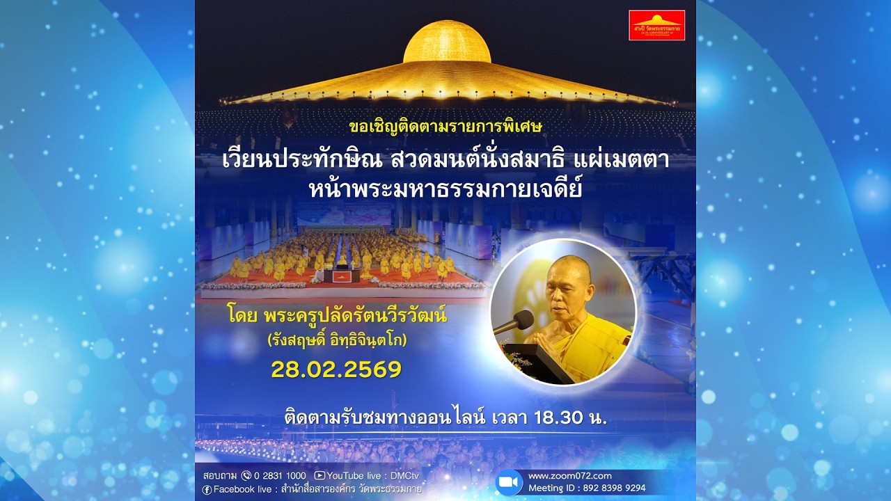 Live ถ่ายทอดสด สวดมนต์ นั่งสมาธิ อธิษฐานจิต แผ่เมตตา 28 กุมภาพันธ์ 2569