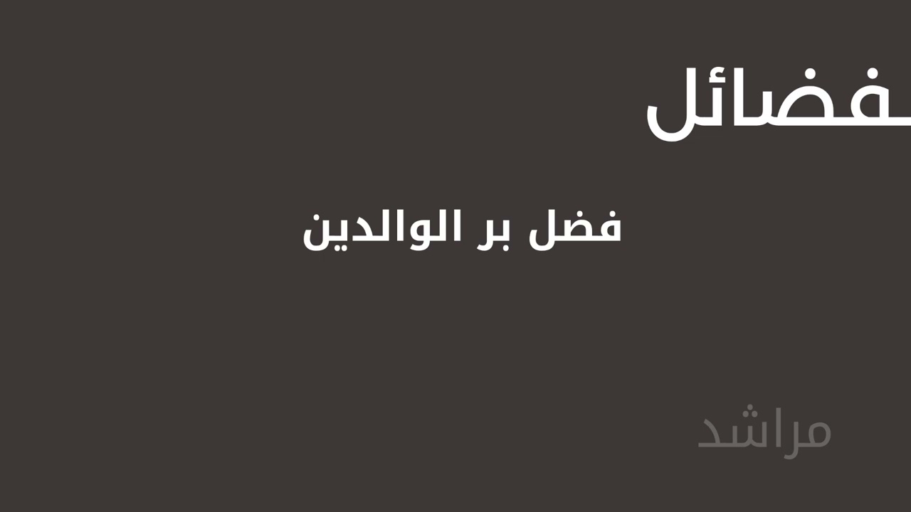 فضل بر الوالدين #ابن_باز #فضائل #برالوالدين