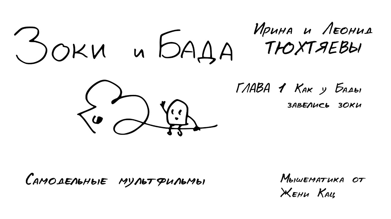 Зоки и бада. У бады завелись зоки. Глава 1. Мультфильмы своими руками