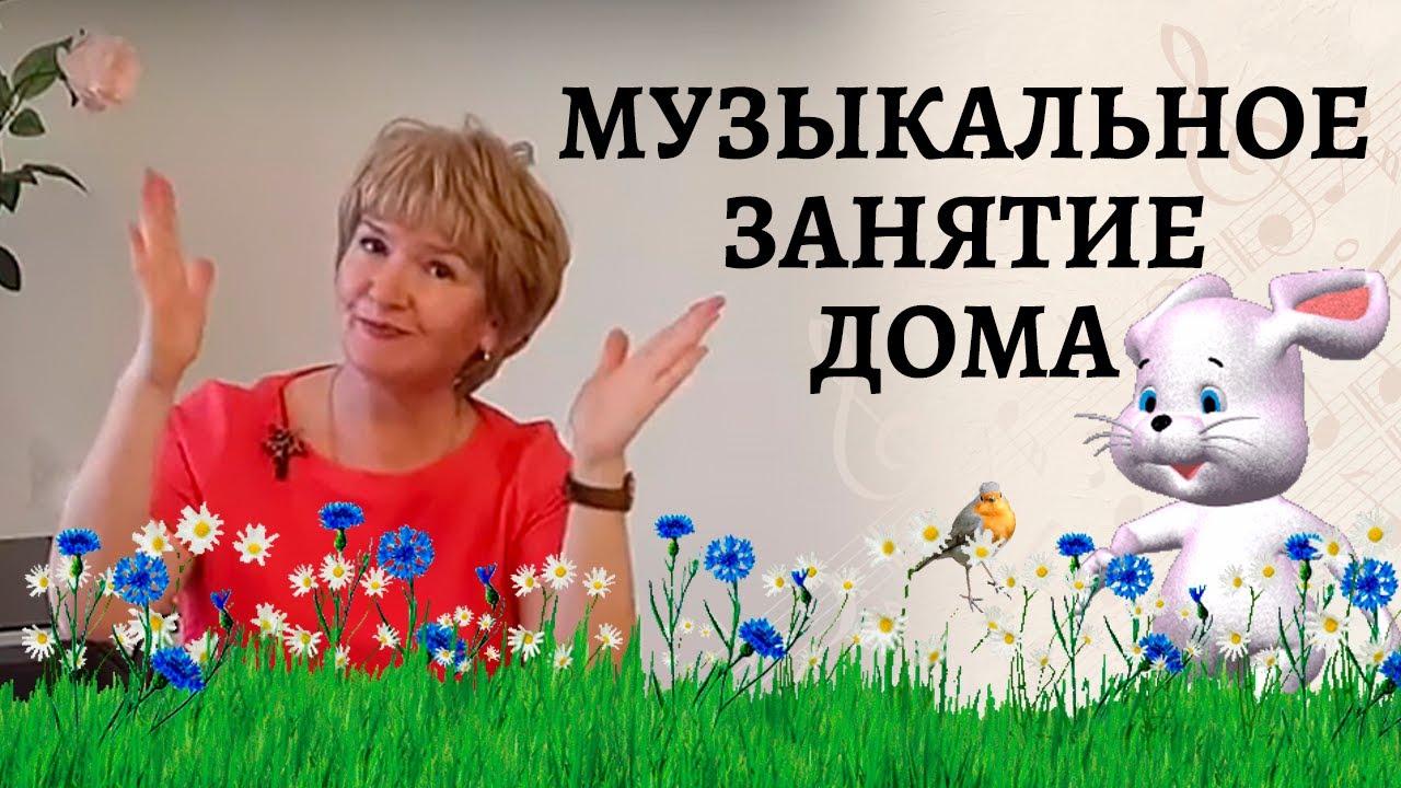 Музыкальное развлечение | Дистанционное музыкальное занятие для детей младшего и среднего возраста