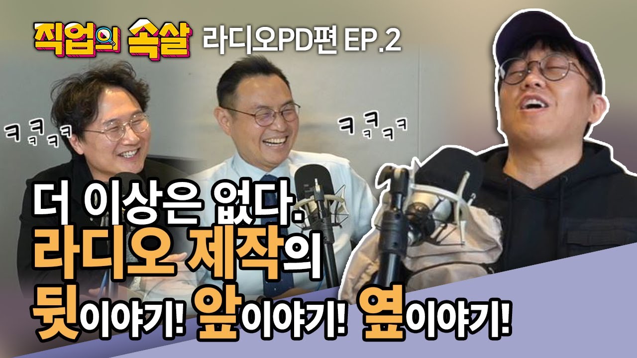 [직업의속살 라디오PD편 EP.2] 이준의 영스! 류철민PD가 고백하는 라디오피디의 세계!