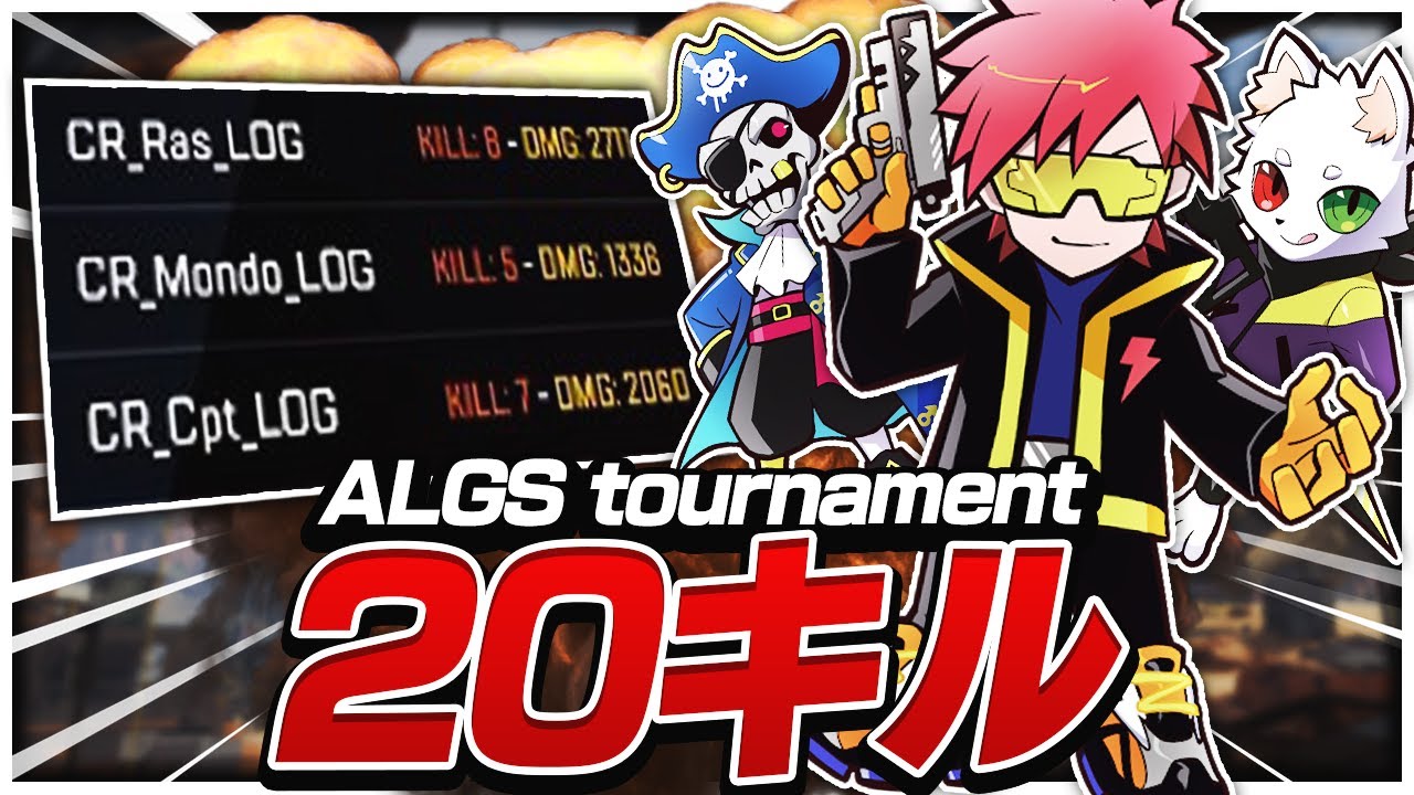 ALGSトーナメントで超無双しました！/ ALGS 대회에서 킬 다 쓸어담기 !