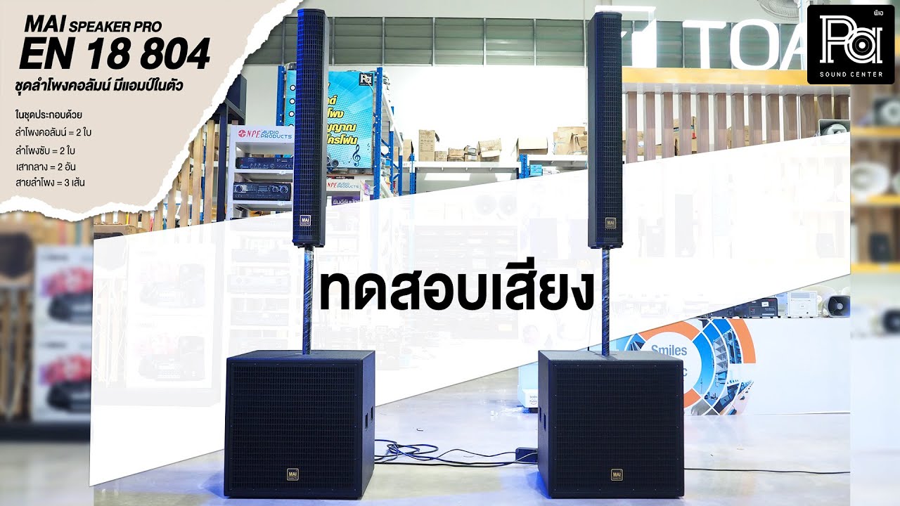 MAI SPEAKER PRO EN 18 804 ชุดลำโพงคอลัมน์ | PA SOUND CENTER