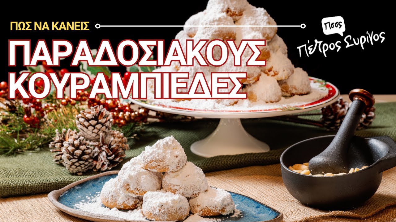 Οι αφράτοι κουραμπίεδες που λιώνουν στο στόμα 🫠