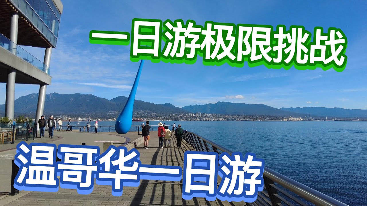 【温哥华旅游】暴走一日加公共交通工具游温哥华#温哥华一日游的最佳线路#其中一个有趣的东西本地居民很多都没有试过#VANCOUVER CANADA