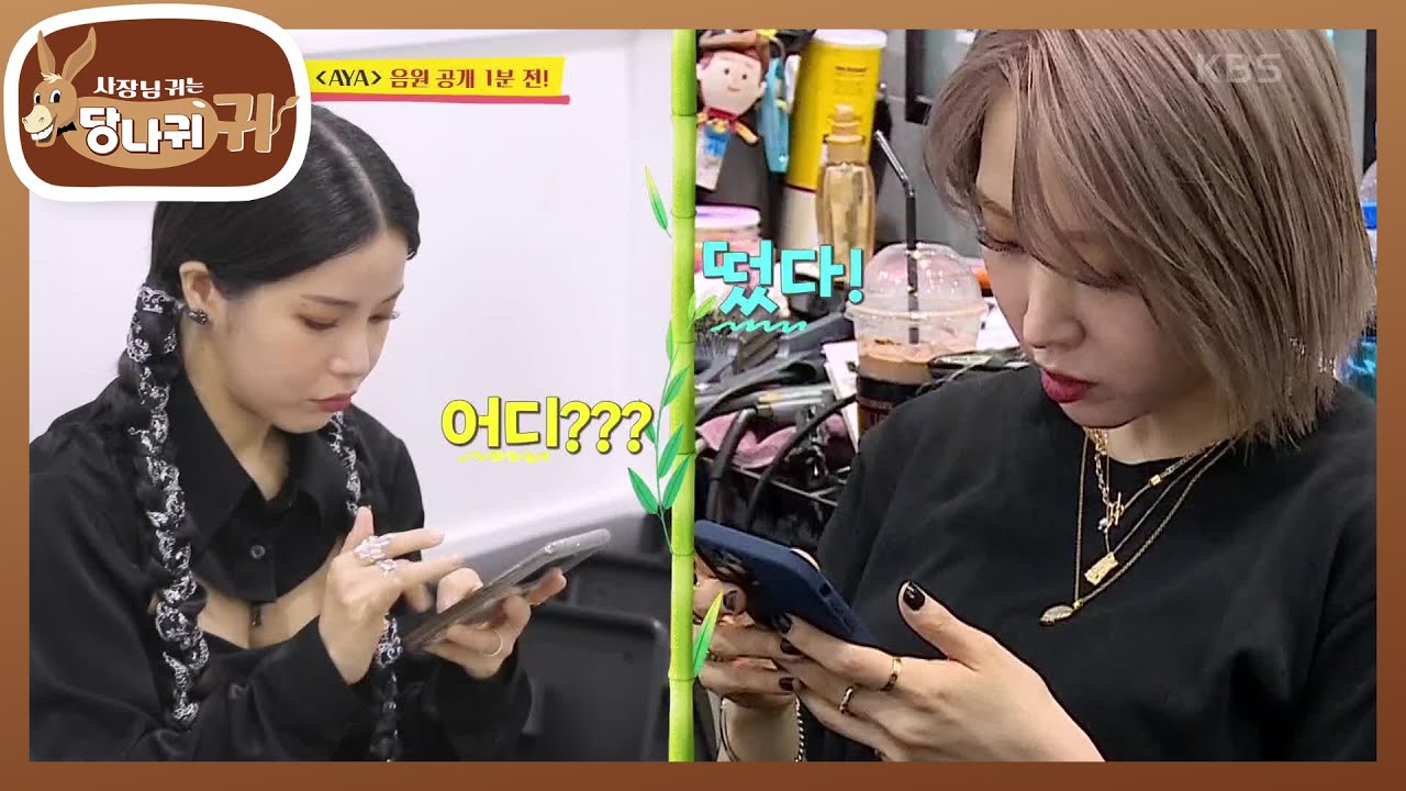 타이틀곡 〈AYA〉 음원 공개 1분 전♨ 두근두근 떨리는 음원 순위와 뮤직비디오! [사장님 귀는 당나귀 귀/Boss in the Mirror] | KBS 201206 방송