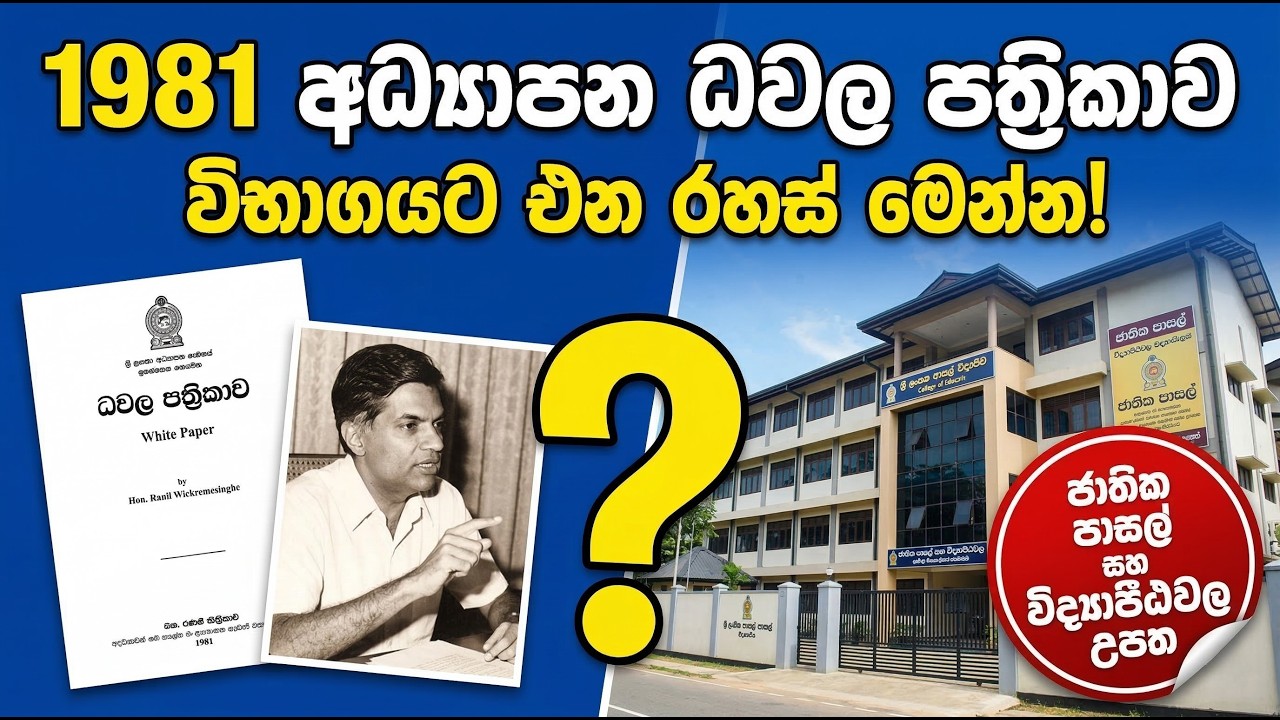 1981 අධ්‍යාපන ධවල පත්‍රිකාව | White Paper 1981 Sri Lanka | ගුරු විභාගය 2026