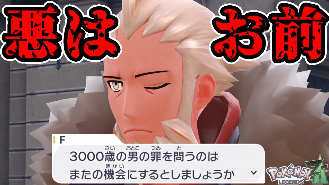 お前は人の罪に口出してる場合じゃねーだろ『Pokémon LEGENDS Z-A』 ＃12